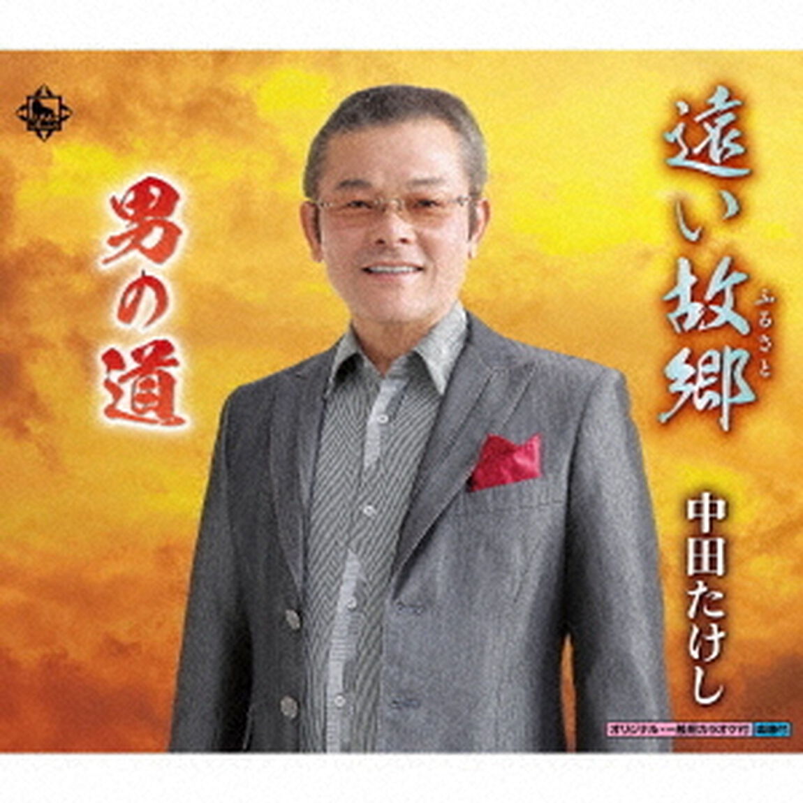 遠い故郷／男の道（ＣＤ）