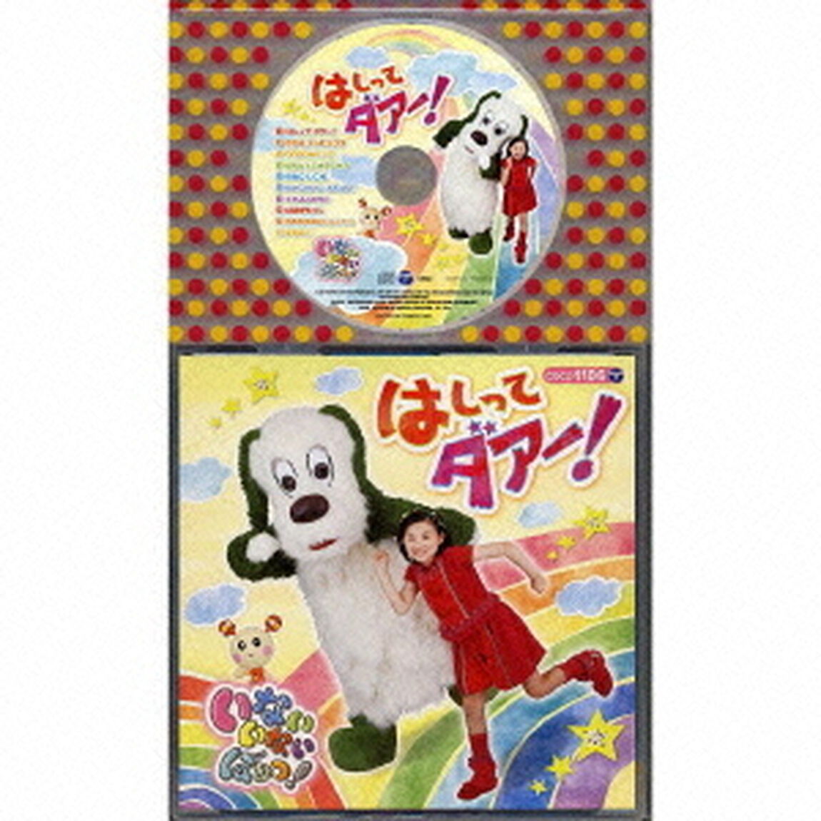 いないいないばぁっ！　はしって　ダアー！（ＣＤ）