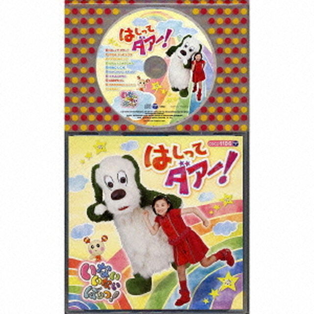 いないいないばぁっ！　はしって　ダアー！（ＣＤ）