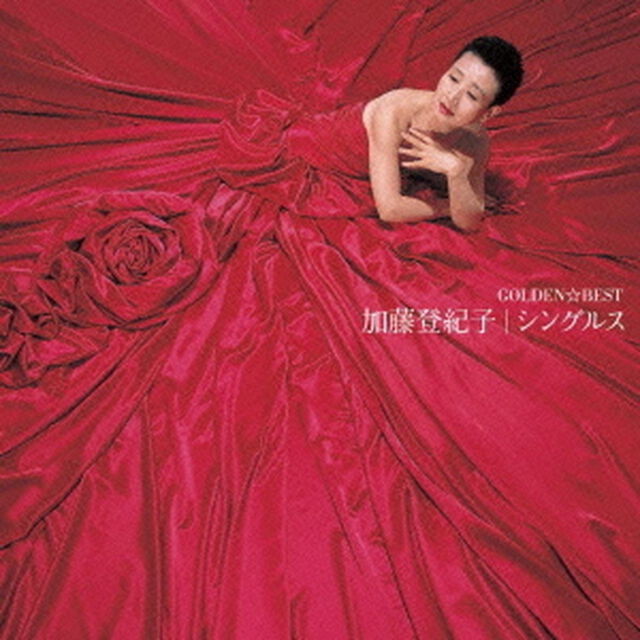 ゴールデン☆ベスト　加藤登紀子　シングルス（ＣＤ）