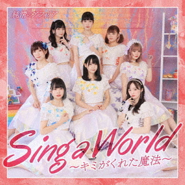 Sing　a　World〜キミがくれた魔法〜（ＣＤ）