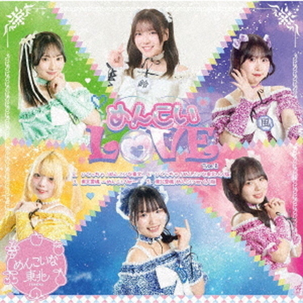 めんこいLOVE（ＣＤ）