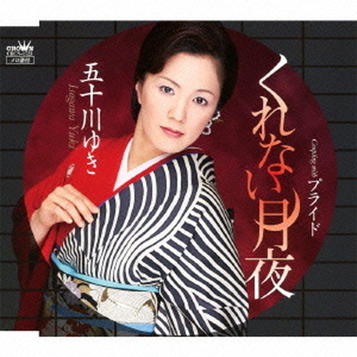 くれない月夜（ＣＤ）