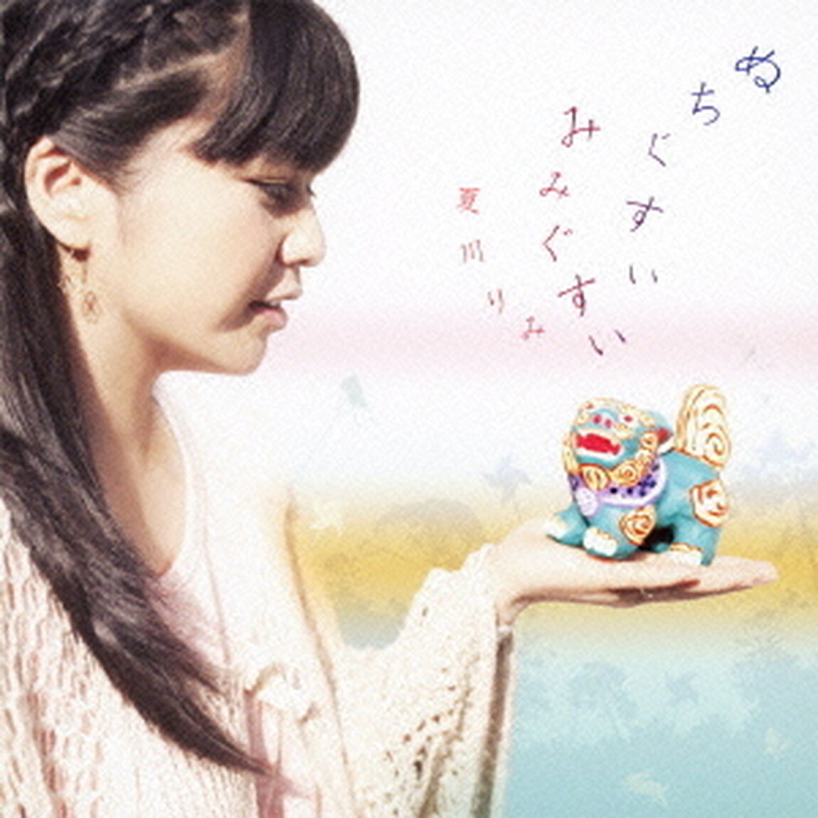 ぬちぐすい　みみぐすい（ＣＤ）