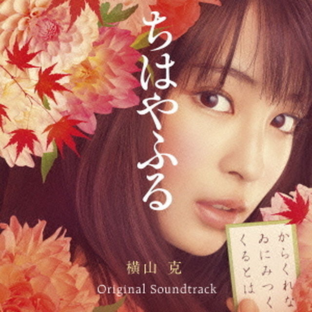 映画『ちはやふる』オリジナル・サウンドトラック（ＣＤ）