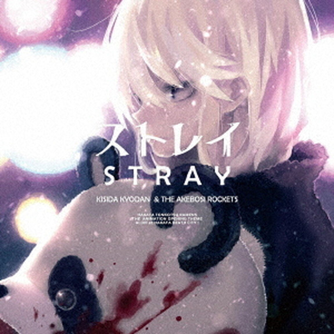 ストレイ（ＣＤ）
