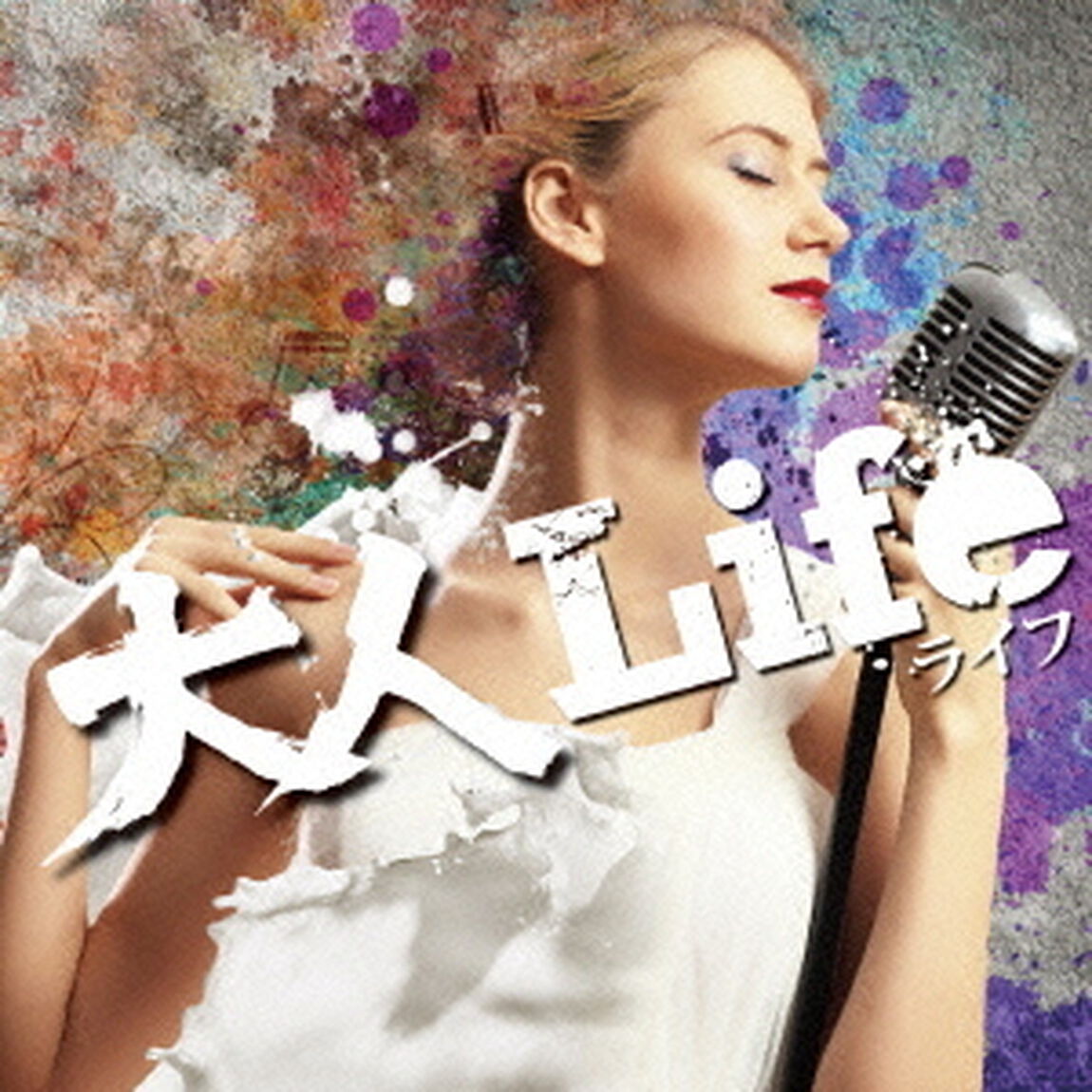 大人Life（ＣＤ）