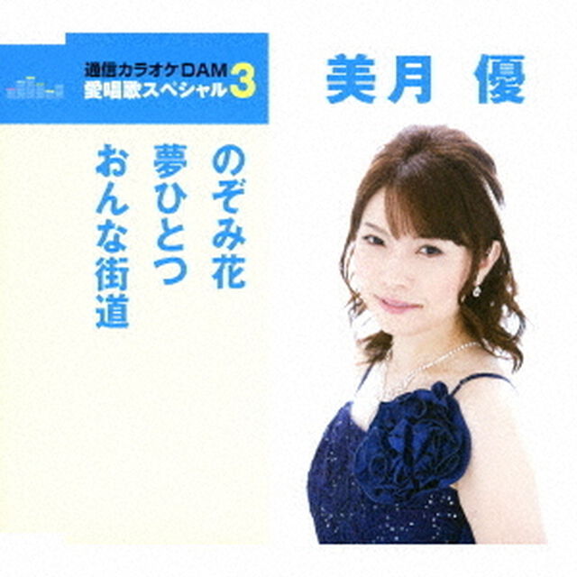 のぞみ花／夢ひとつ／おんな街道（ＣＤ）
