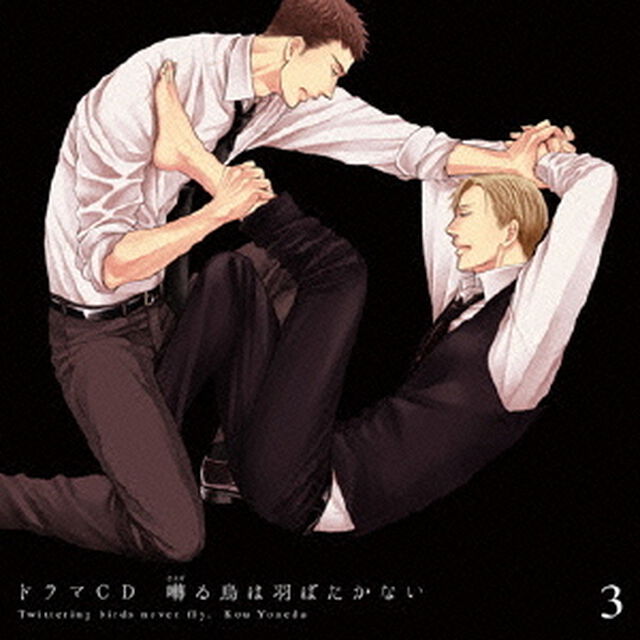 ドラマCD「囀る鳥は羽ばたかない」第3巻（ＣＤ）