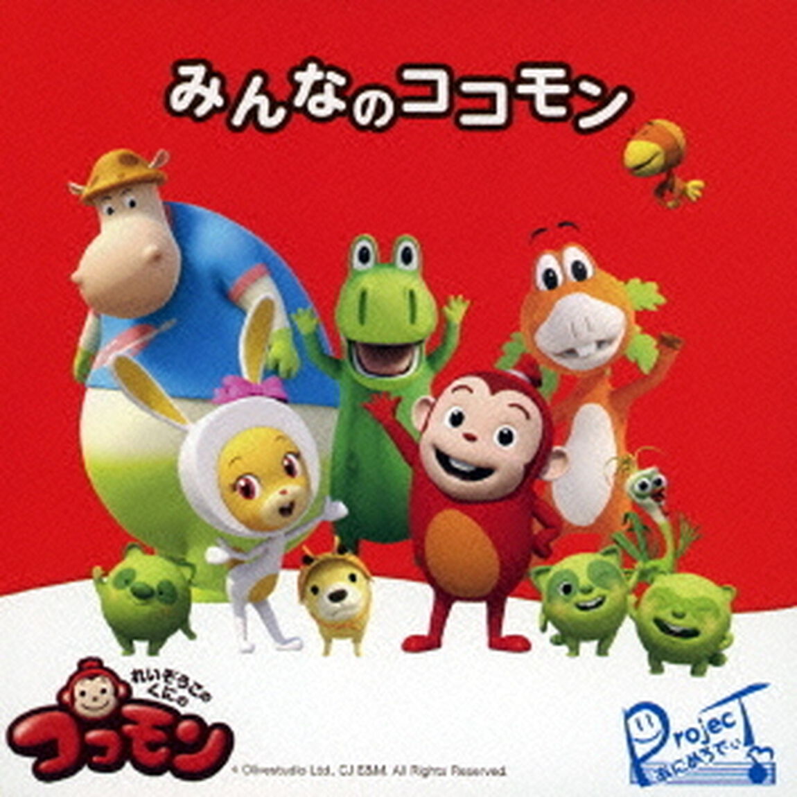 みんなのココモン（Type－A）（CDシングル）
