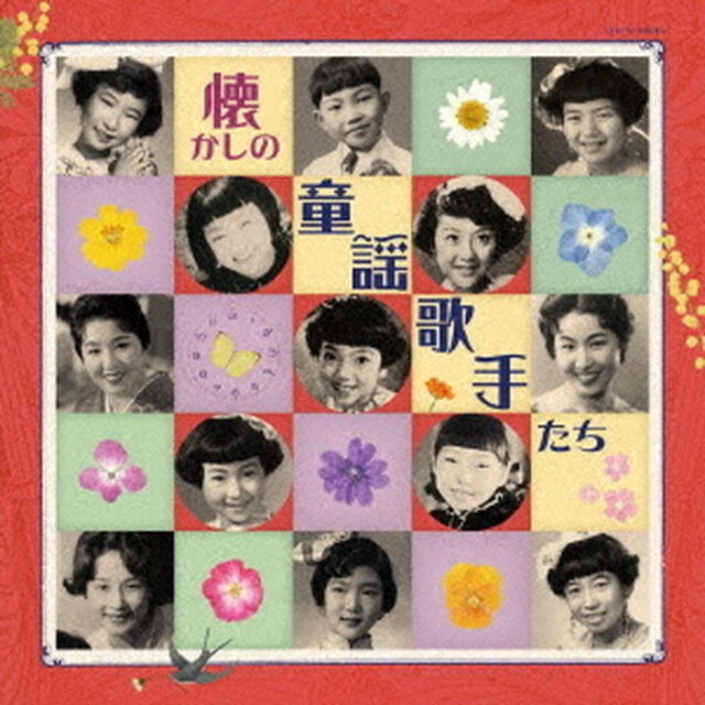 懐かしの童謡歌手たち（ＣＤ）