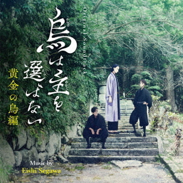 オリジナル・サウンドトラック　烏は主を選ばない　黄金の烏編（ＣＤ）