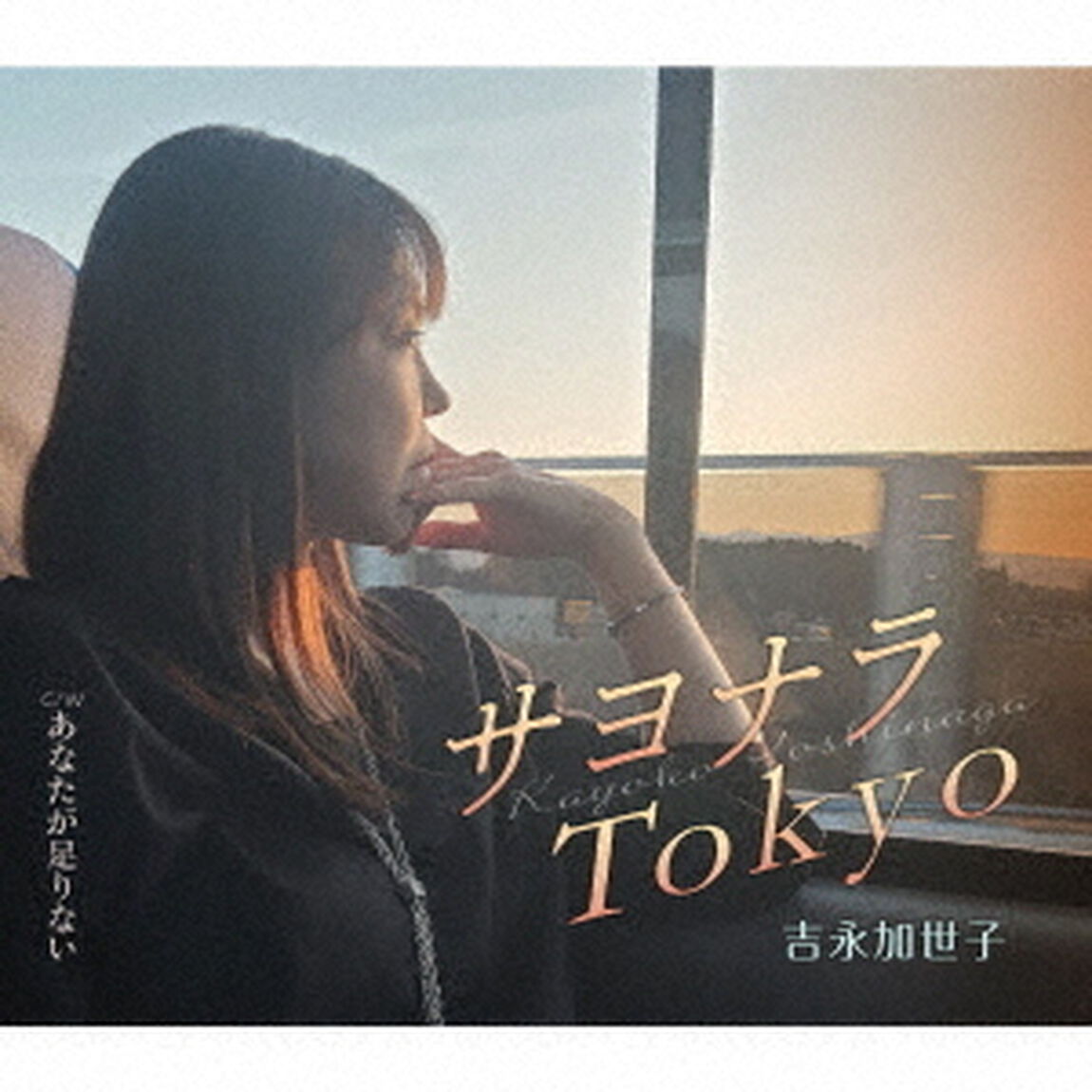 サヨナラTokyo／あなたが足りない（ＣＤ）