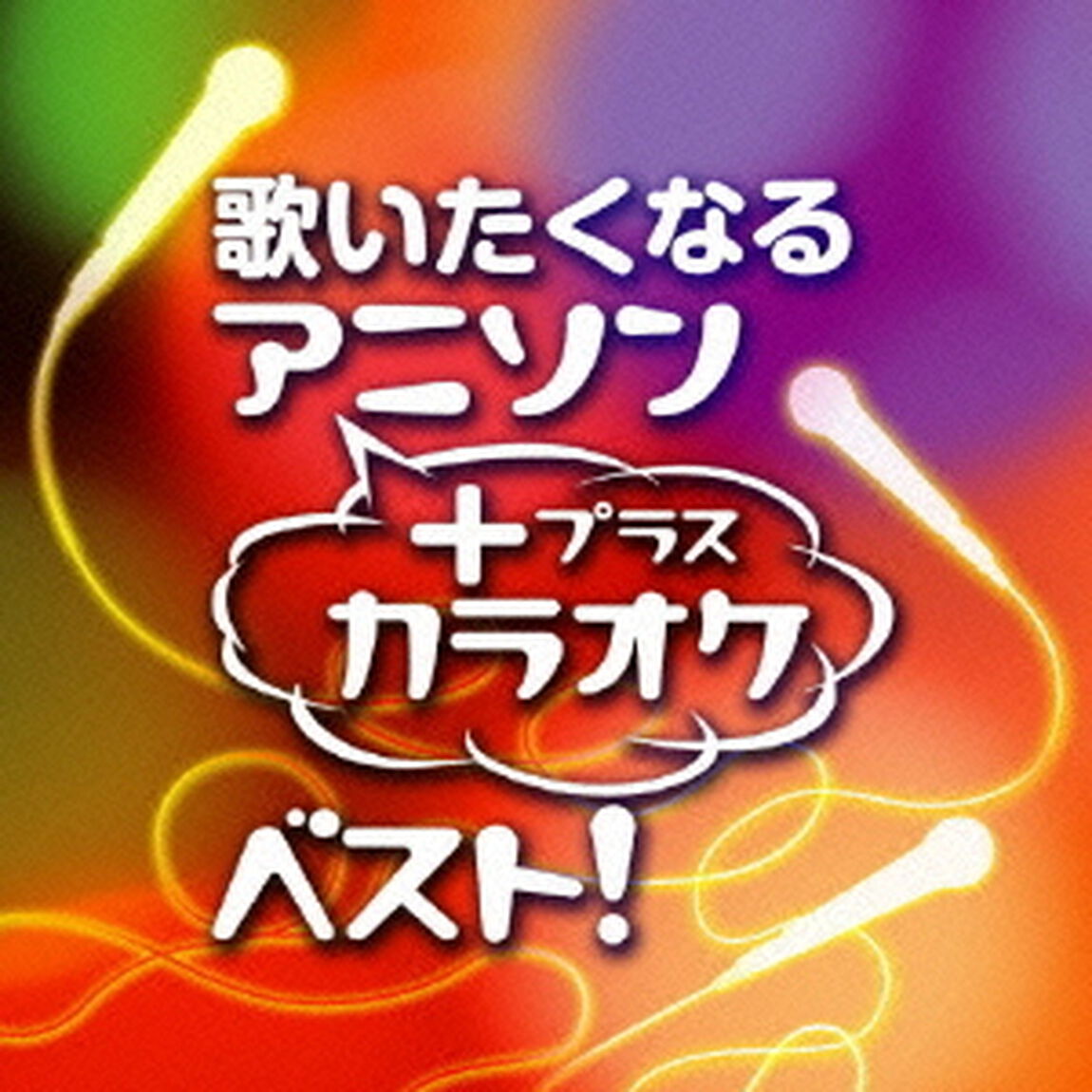 歌いたくなるアニソン＋カラオケ・ベスト！（ＣＤ）