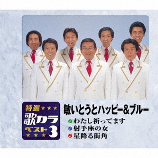 わたし祈ってます／射手座の女／星降る街角（ＣＤ）