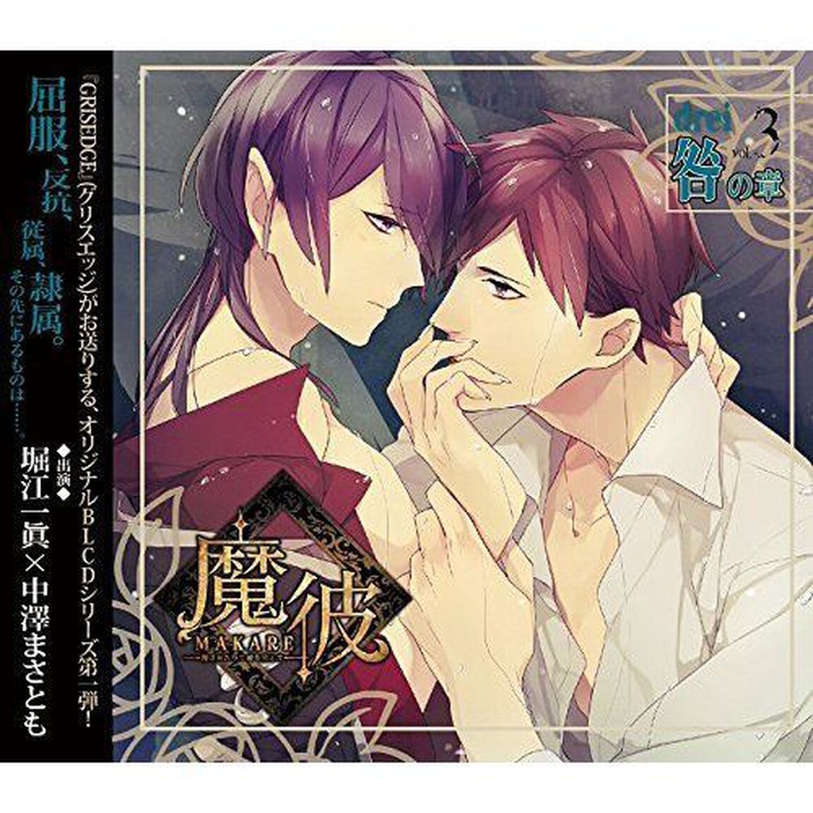 魔彼　MAKARE〜魔は来たりて彼を堕とす〜　drei「咎の章」（ＣＤ）