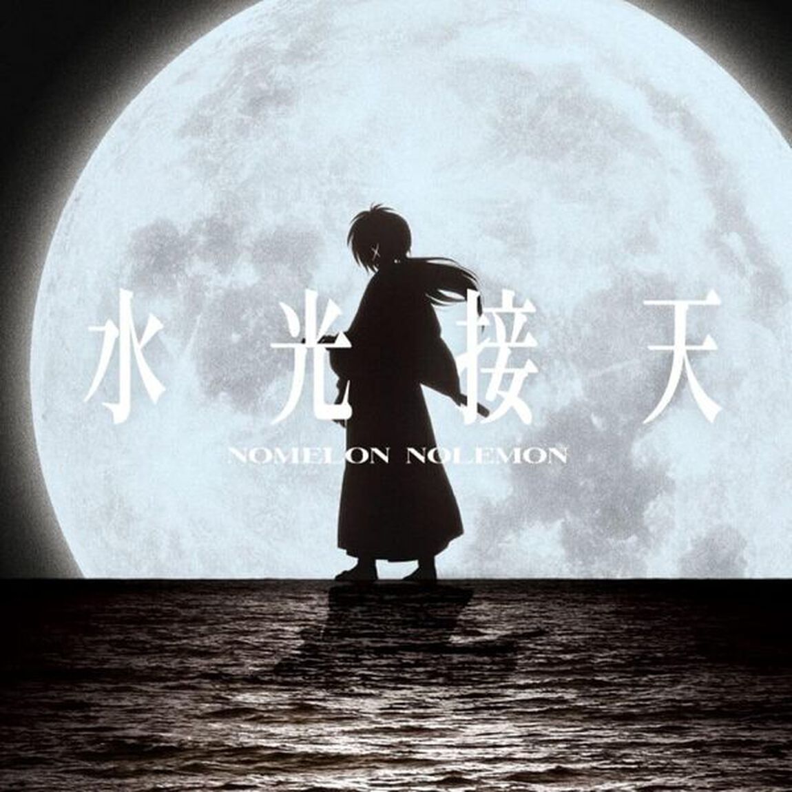 NOMELON NOLEMON／水光接天（期間生産限定盤／CD）（セブンネット限定特典：「どうにかなっちゃいそう！」缶バッジ）（CDシングル）