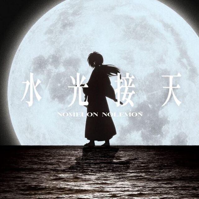 NOMELON NOLEMON／水光接天（期間生産限定盤／CD）（セブンネット限定特典：「どうにかなっちゃいそう！」缶バッジ）（CDシングル）
