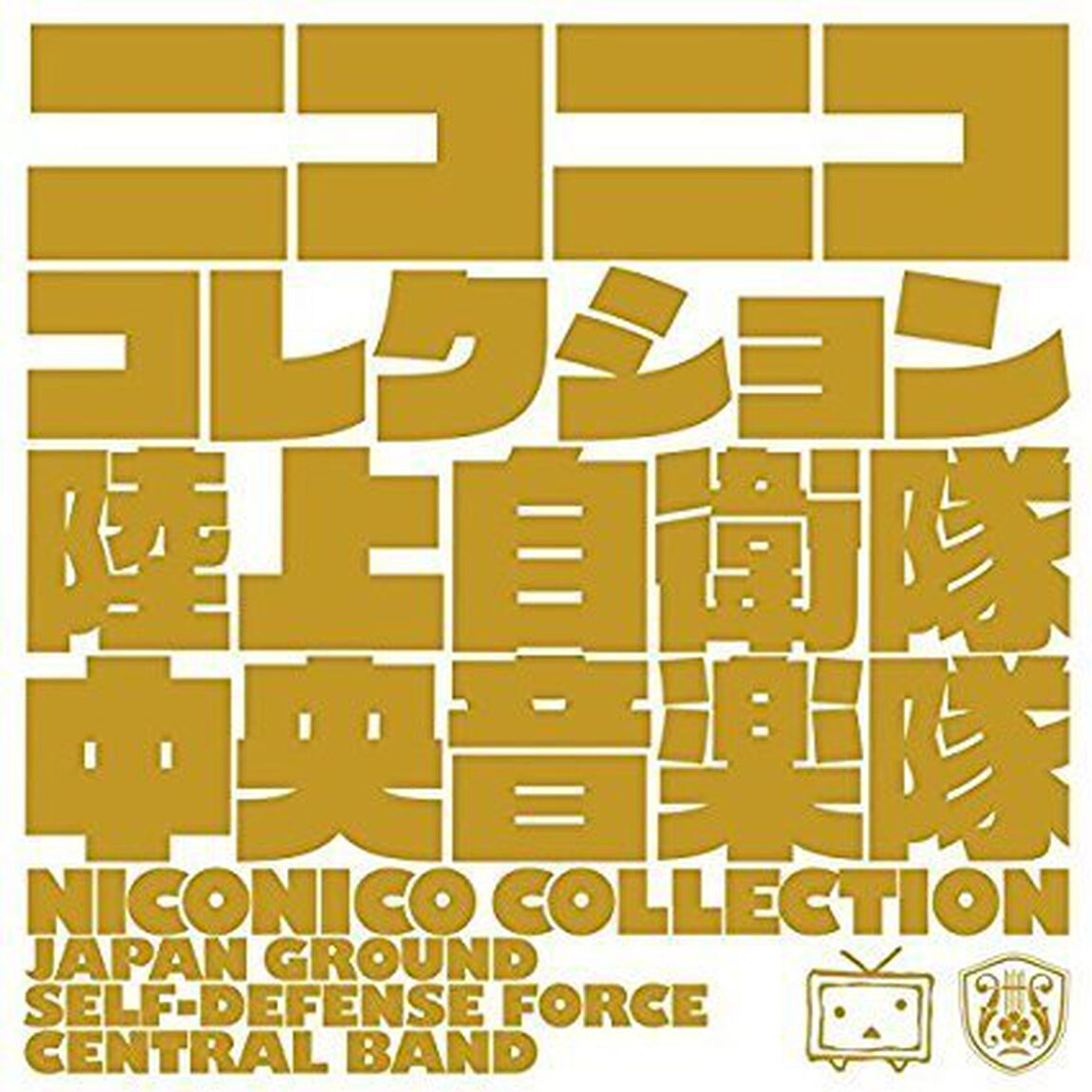 ニコニココレクション（ＣＤ）