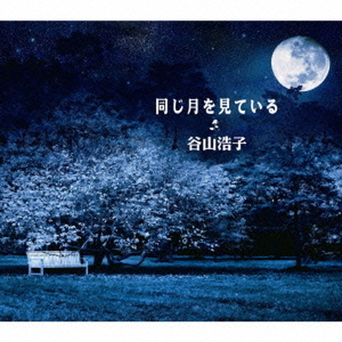 同じ月を見ている（ＣＤ）
