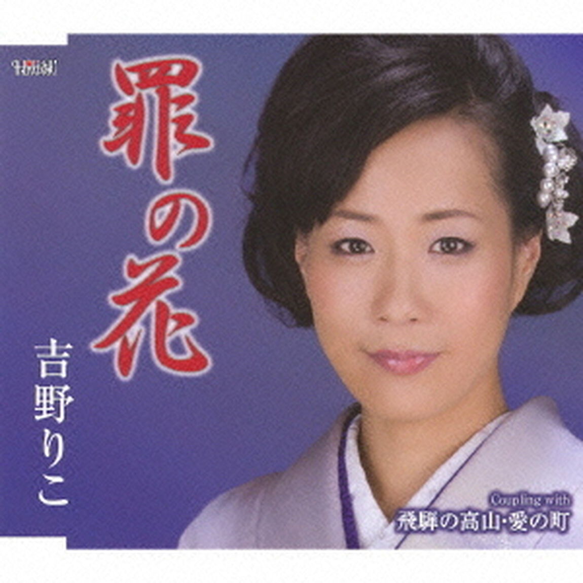 罪の花／飛騨の高山・愛の町（ＣＤ）
