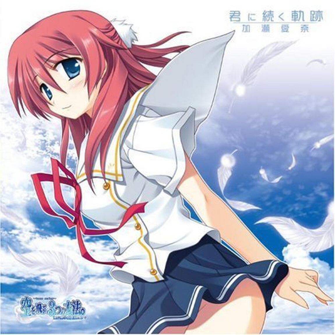 君に続く軌跡（ＣＤ）