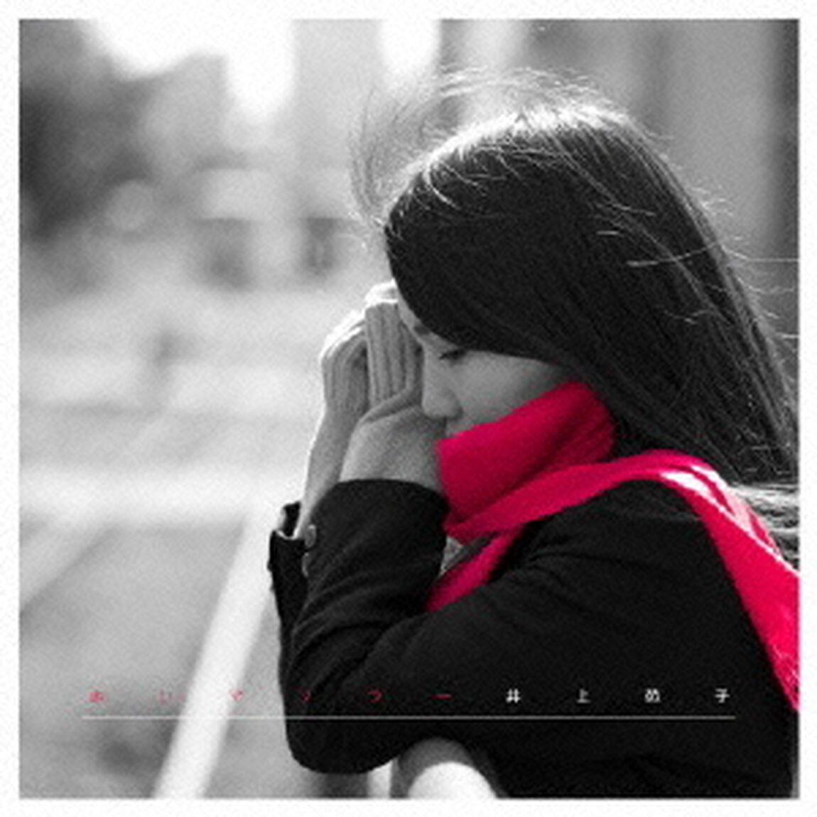 赤いマフラー（ＣＤ）