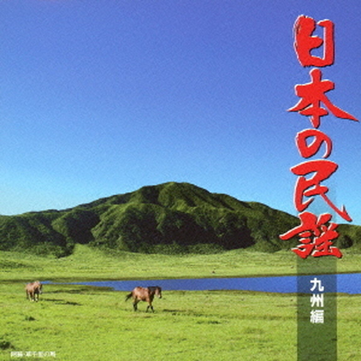 日本の民謡　九州編（ＣＤ）
