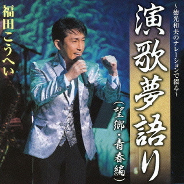 福田こうへい 〜徳光和夫のナレーションで綴る〜 演歌夢語り（望郷・青春編）（ＣＤ）
