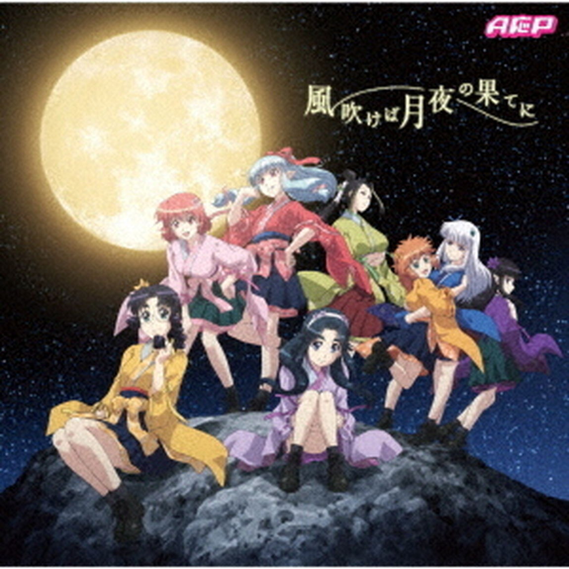 風吹けば月夜の果てに（ＣＤ）