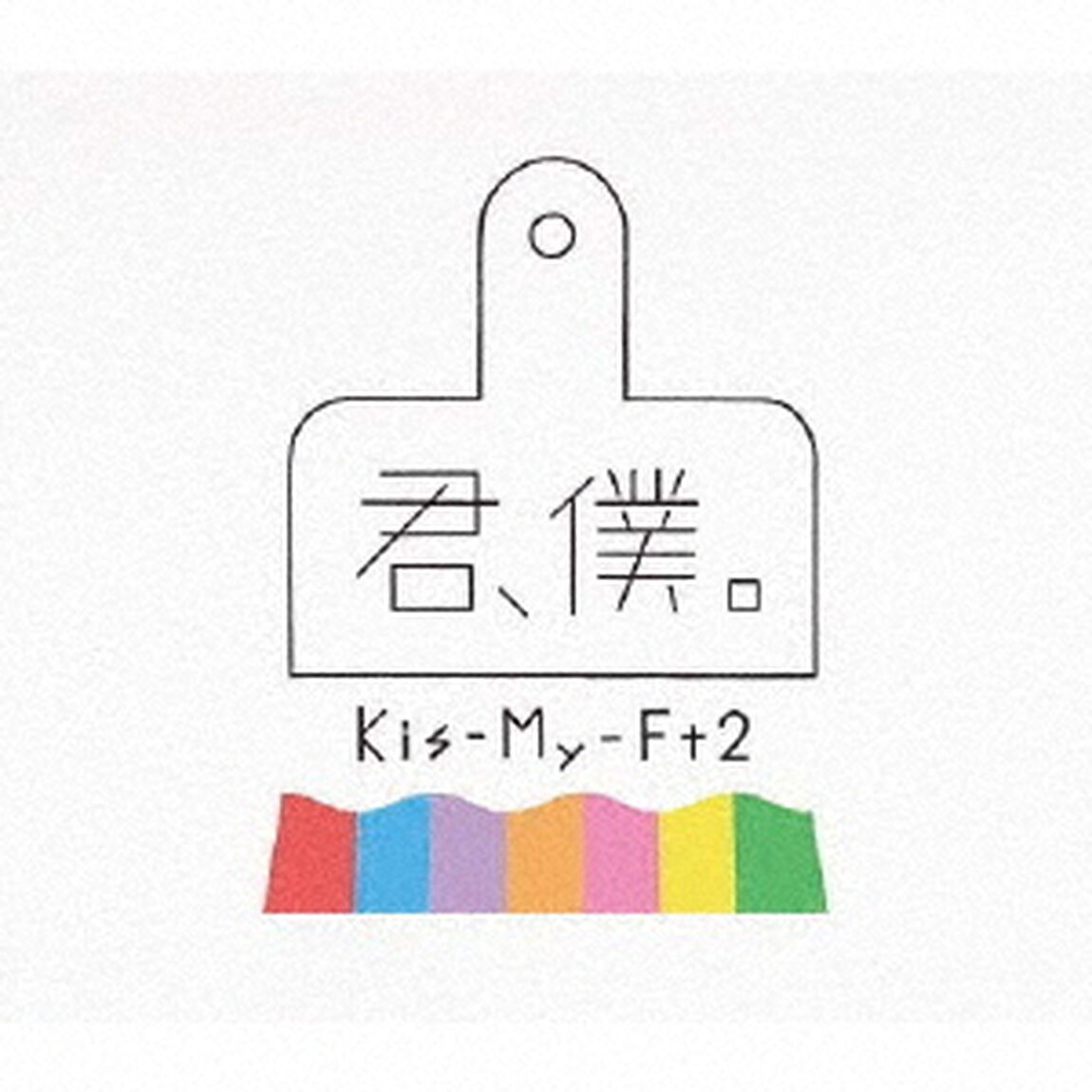 Kis-My-Ft2／君、僕。（初回盤A／CD+DVD）（ＣＤ）