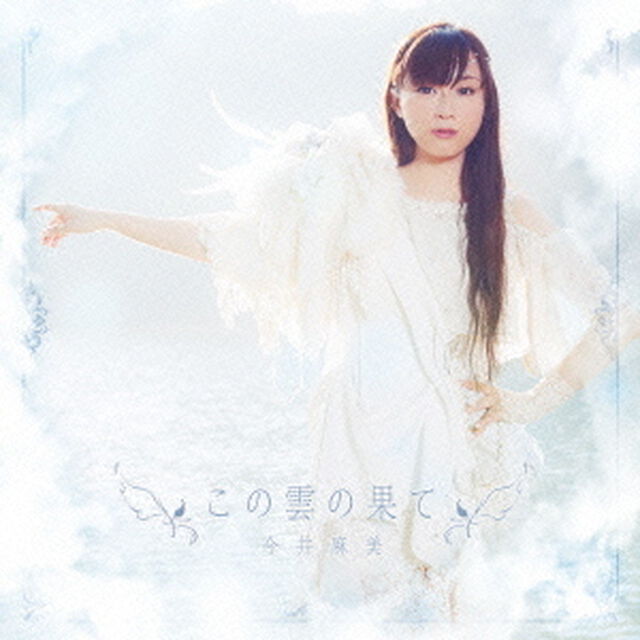 この雲の果て（ＣＤ）