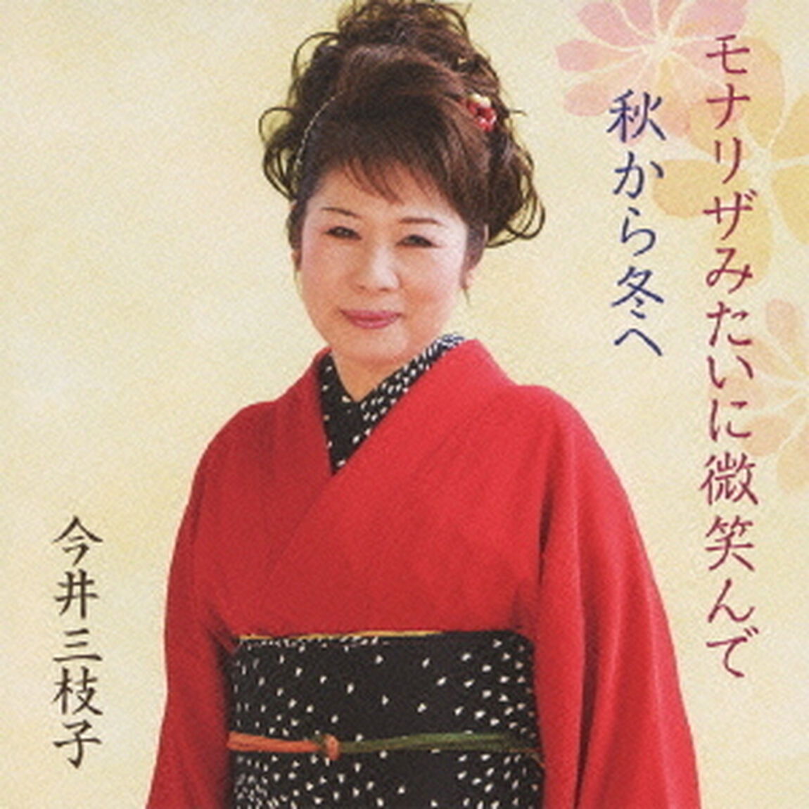 モナリザみたいに微笑んで／秋から冬へ（ＣＤ）