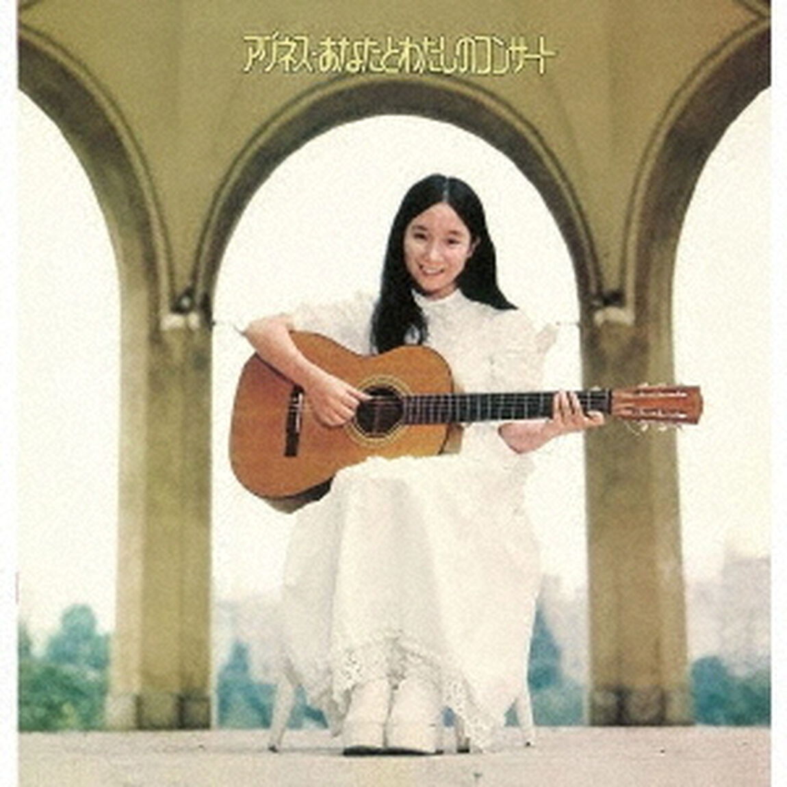 あなたとわたしのコンサート　＋9（ＣＤ）