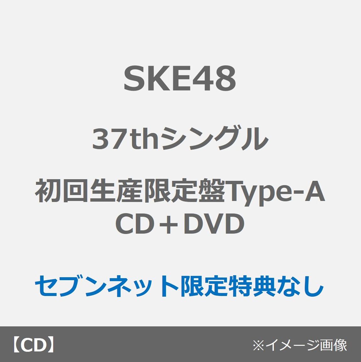SKE48／37thシングル『ため息未来』（初回生産限定盤Type-A／CD＋DVD）（特典なし）（ＣＤ）
