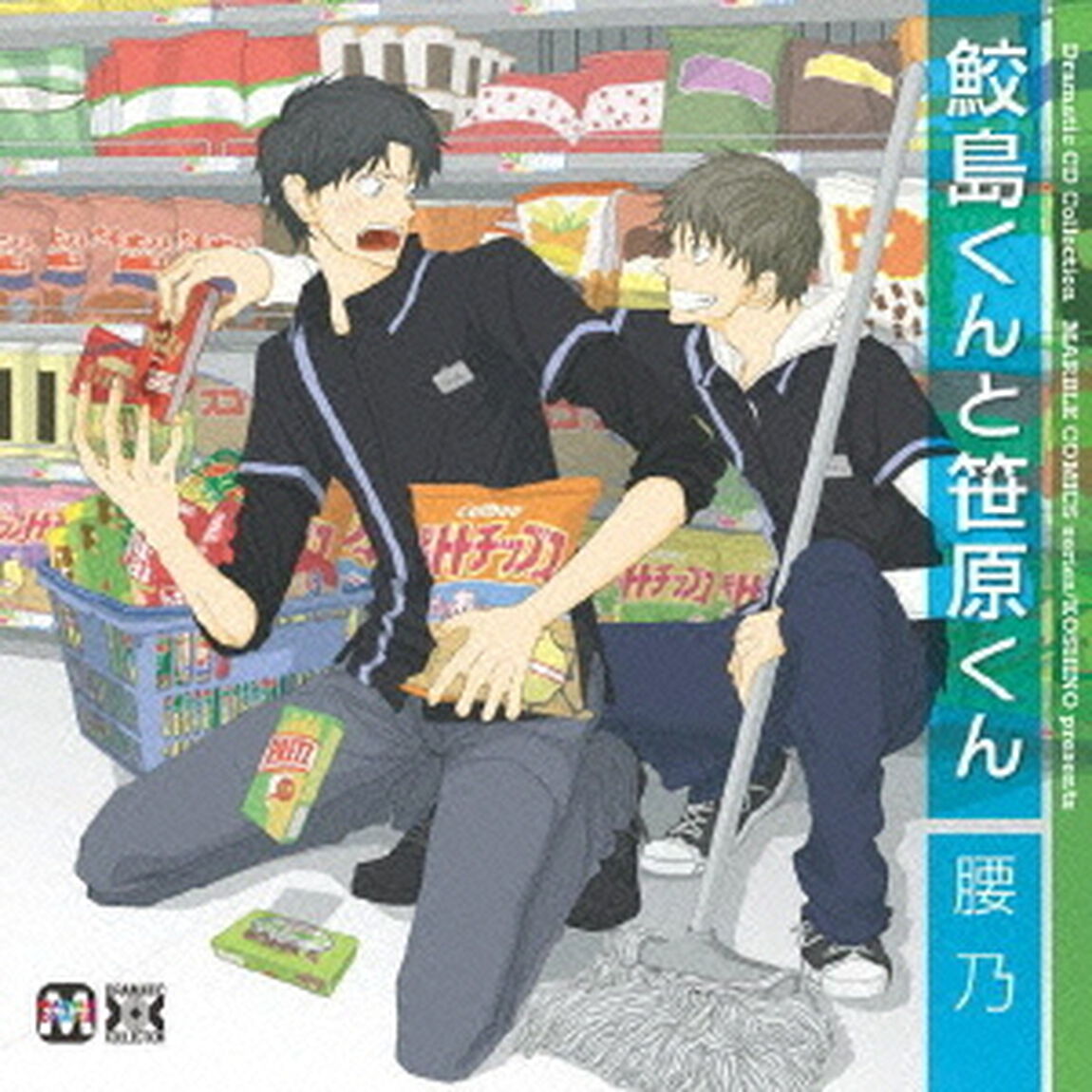 鮫島くんと笹原くん（ＣＤ）