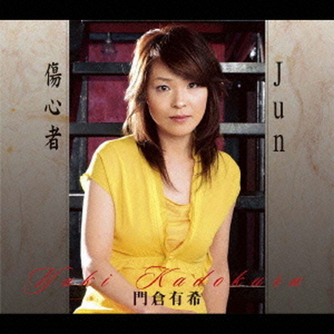 Jun（ＣＤ）