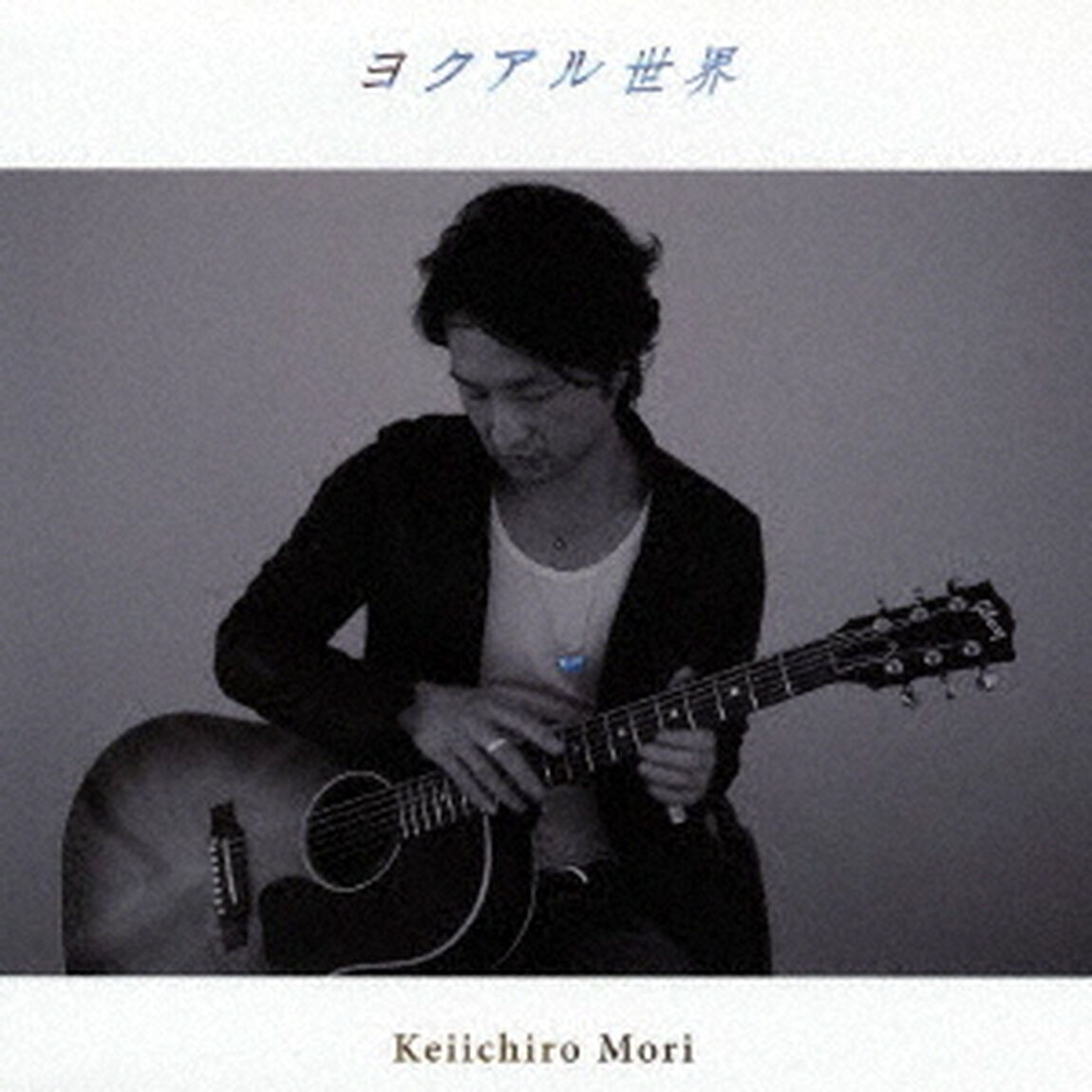 ヨクアル世界（ＣＤ）