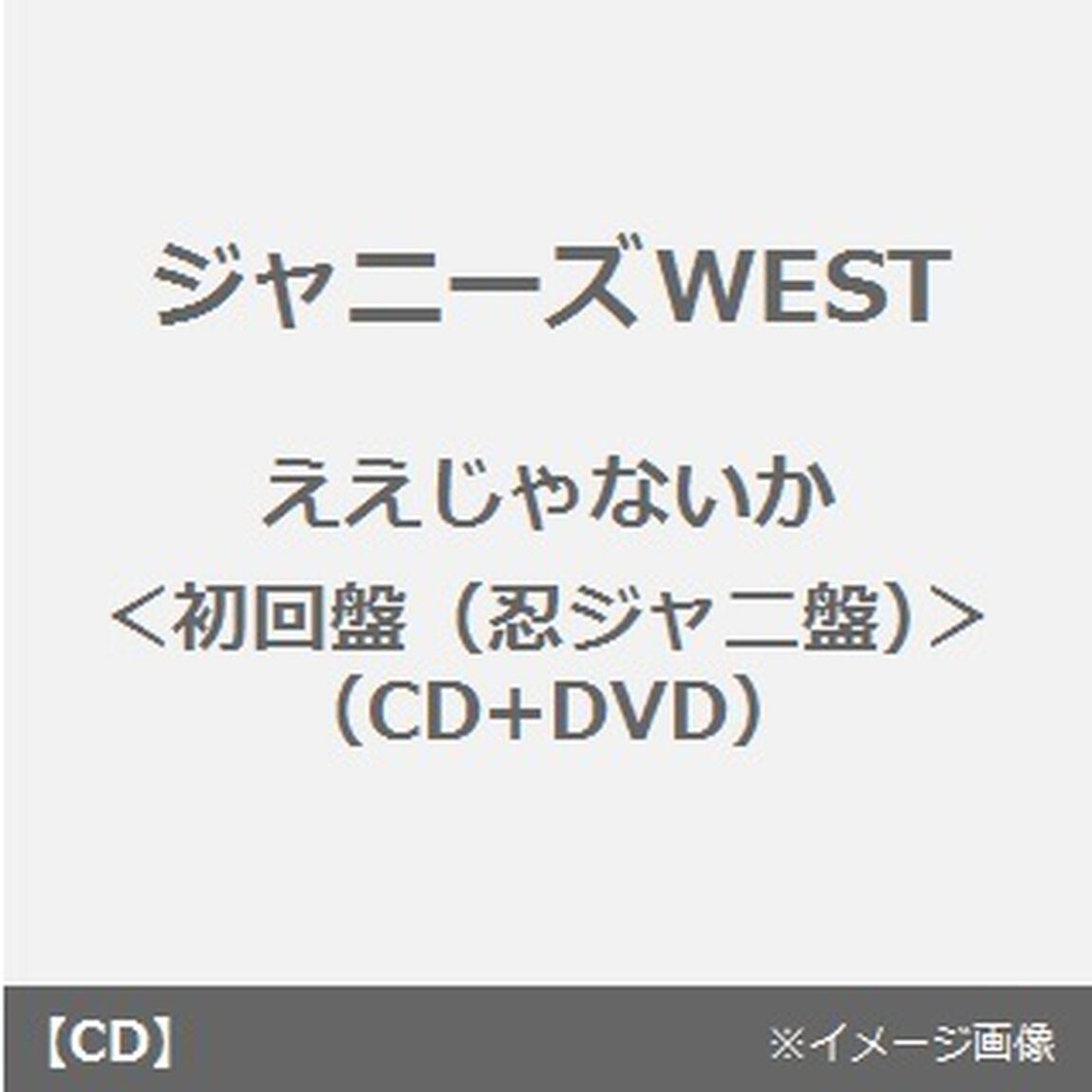 ええじゃないか（ＣＤ）