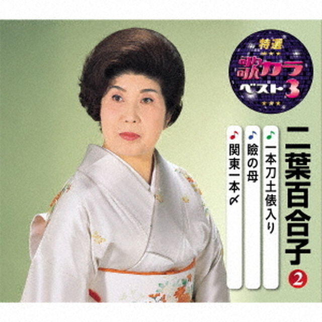 一本刀土俵入り／瞼の母／関東一本〆（ＣＤ）