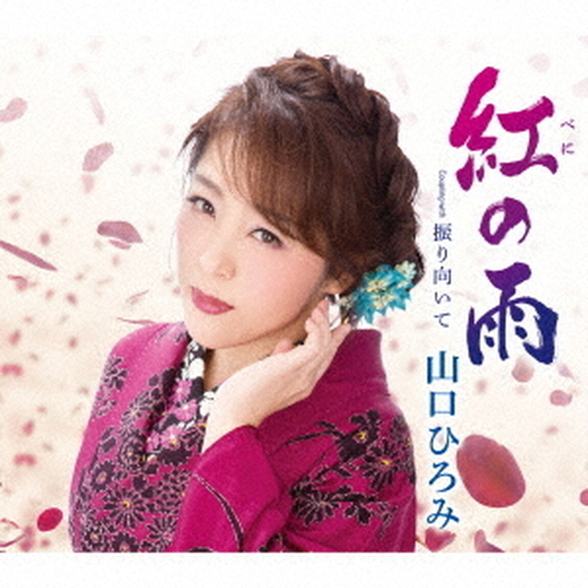 紅の雨　C／W　振り向いて（ＣＤ）
