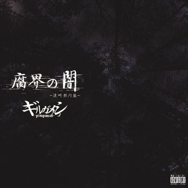 腐界の闇－迷叫型円盤－（ＣＤ）