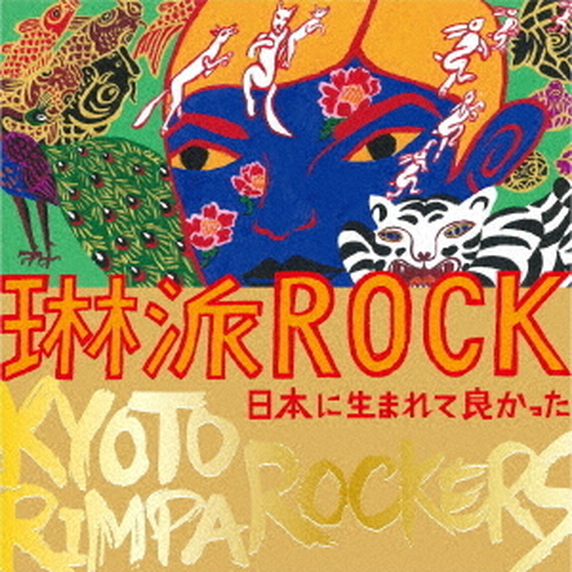 琳派ROCK　日本に生まれて良かった（ＣＤ）