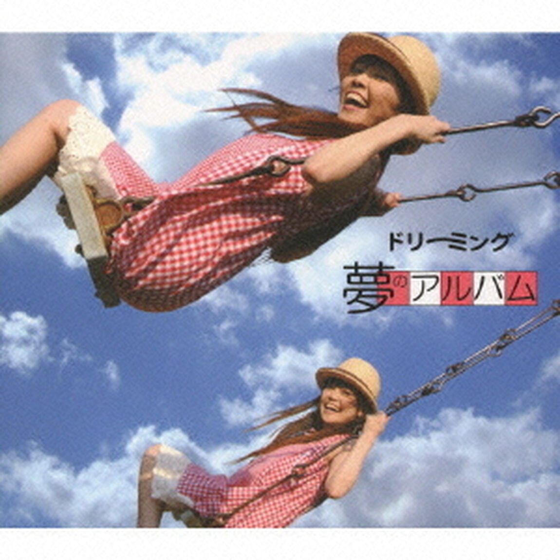 〜夢のアルバム〜（ＣＤ）