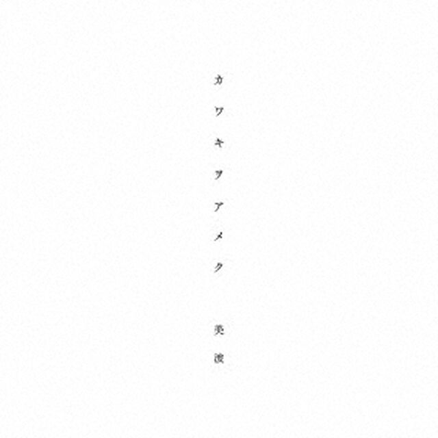 美波／カワキヲアメク（ＣＤ）