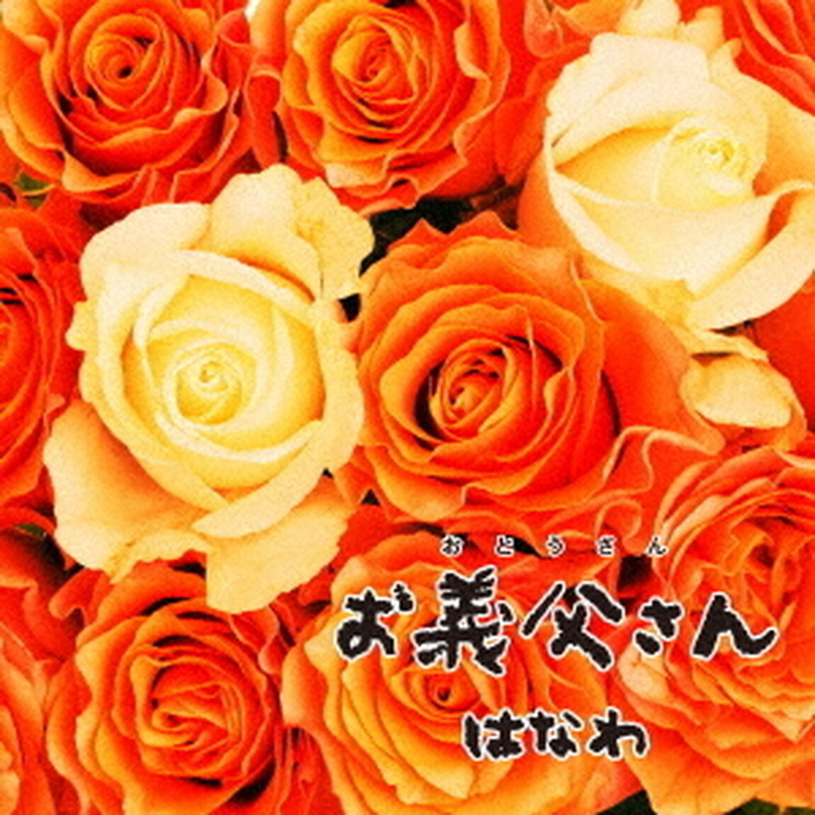 お義父さん（ＣＤ）