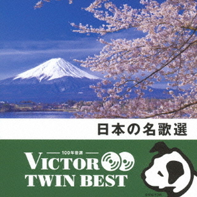 【VICTOR TWIN BEST】日本の名歌選（ＣＤ）