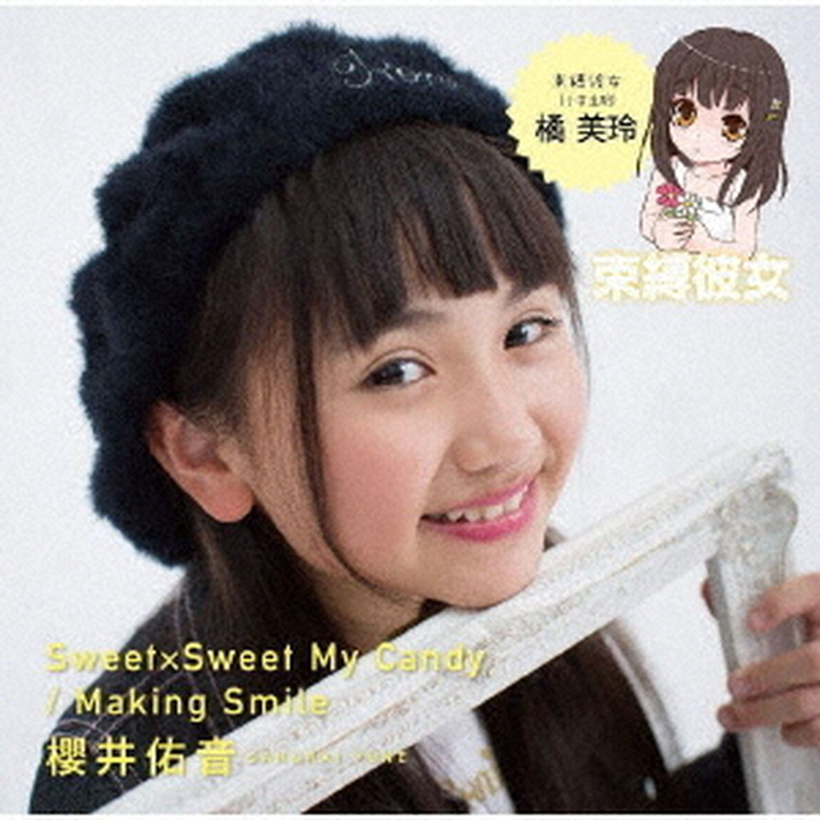 Sweet&times;Sweet　My　Candy／Making　Smile（ＣＤ）