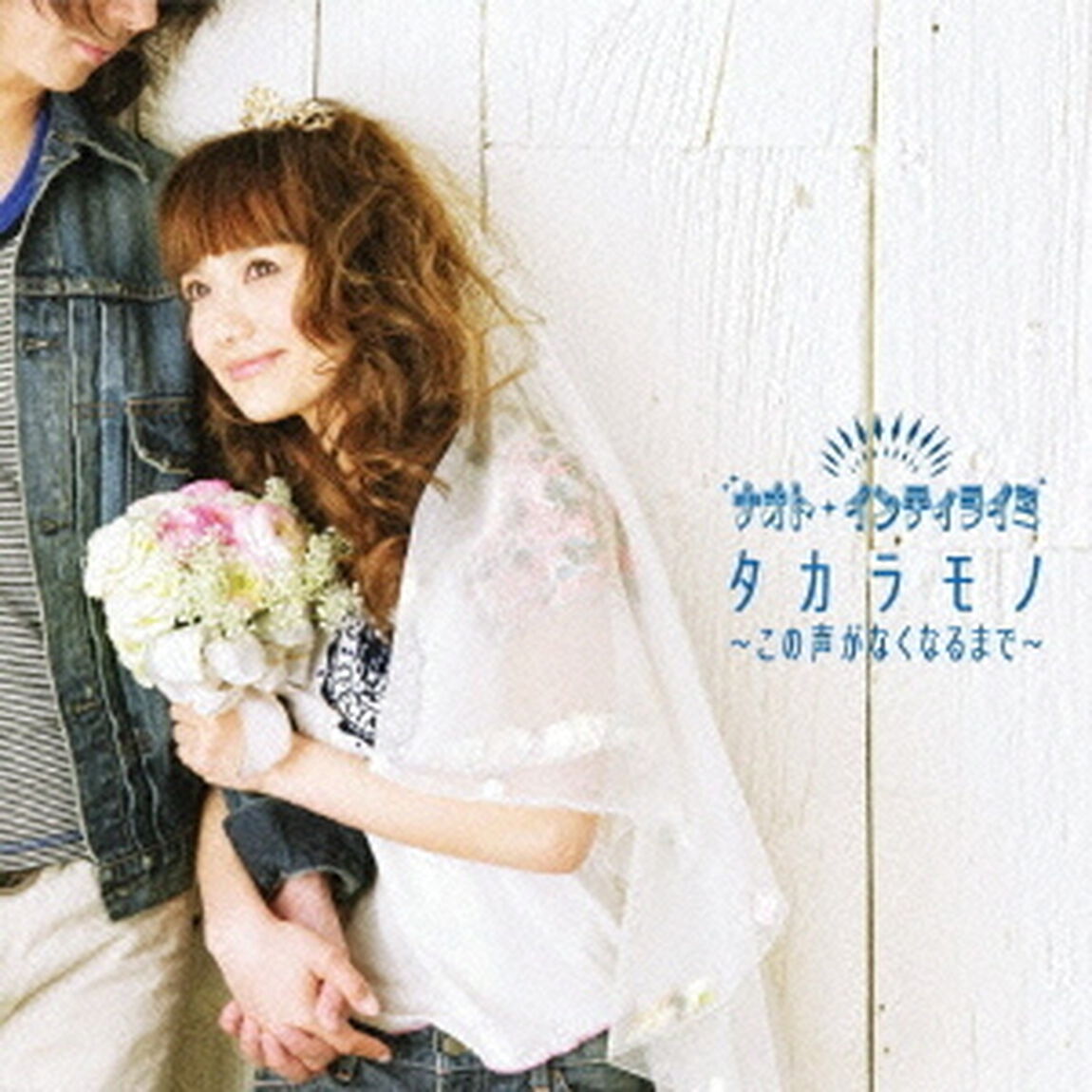 タカラモノ〜この声がなくなるまで〜（ＣＤ）