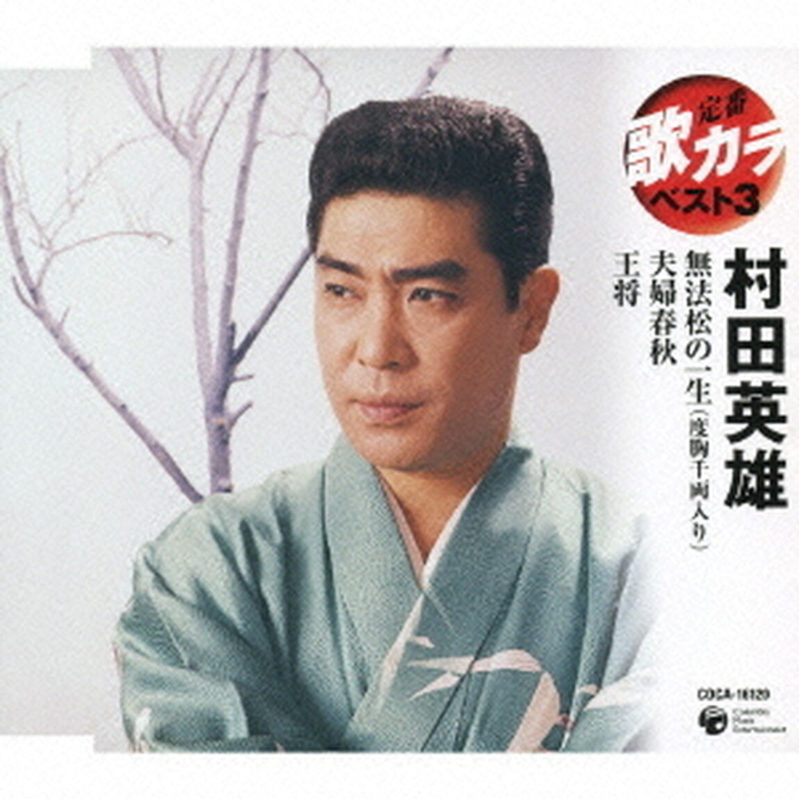 無法松の一生（度胸千両入り）／夫婦春秋／王将（ＣＤ）